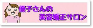 優子さんの美容矯正サロン