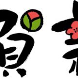 謹賀新年