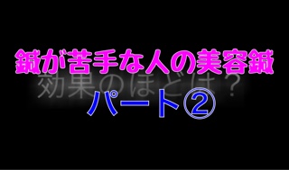 鍼が苦手な人の美容鍼Part2