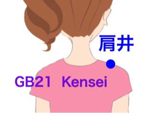【ツボ】Kensei（肩井）
