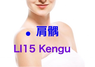 【ツボ】Kengu（肩髃）