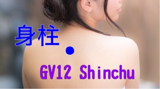【ツボ】Shinchu（身柱）