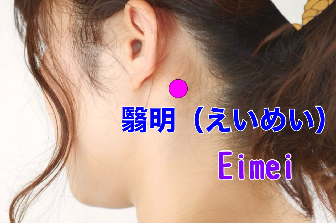 ツボ解説 翳明(えいめい)
