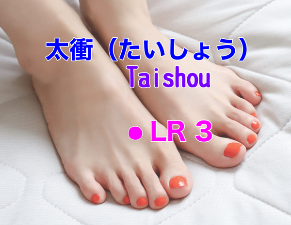 【ツボ解説】太衝